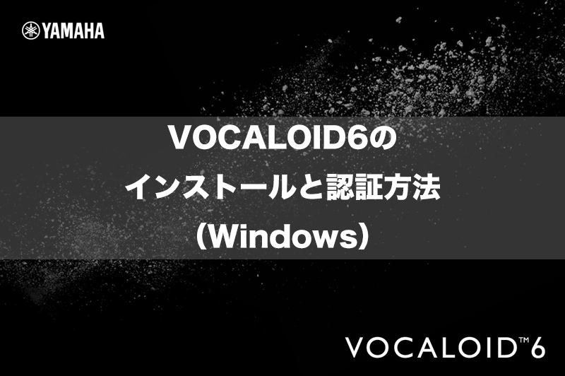 VOCALOID6のインストールと認証方法（Windows） - VOCALOID