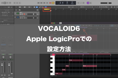 VOCALOID6 Apple Logic Proでの設定方法
