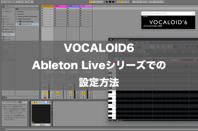 VOCALOID6 Ableton Liveシリーズでの設定方法
