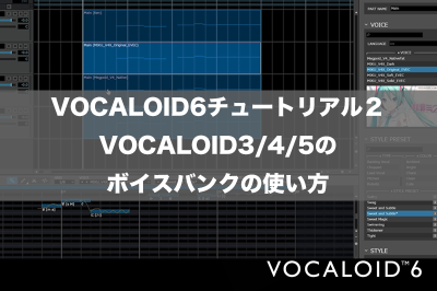 VOCALOID6チュートリアル2 : VOCALOID3/4/５のボイスバンクの使い方