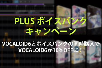 ボイスバンクとの同時購入で10%OFFキャンペーン実施中！