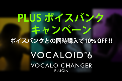 ボイスバンクとの同時購入で10%OFFキャンペーン実施中！