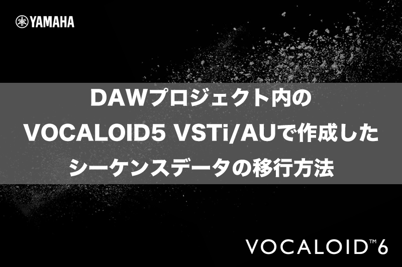 DAWプロジェクト内のVOCALOID5 VSTi/AUで作成したシーケンス
