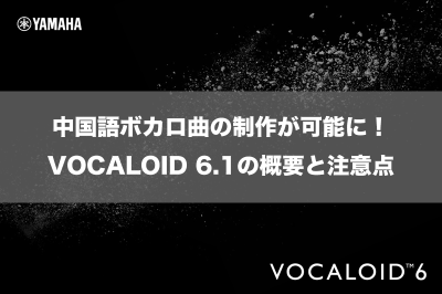中国語ボカロ曲の制作が可能に！VOCALOID 6.1の概要と注意点