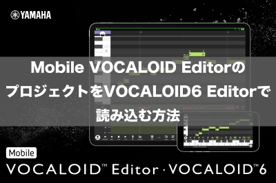 iPhone/iPadで作ったボカロ曲をPCへ！Mobile VOCALOID EditorのソングをVOCALOID6 Editorで読み込む方法