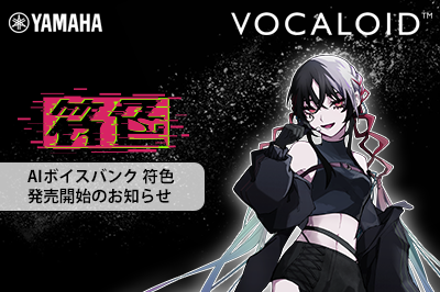 新商品 「VOCALOID6 Voicebank 符色」発売のお知らせ