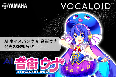 新商品 「VOCALOID6 Voicebank AI 音街ウナ」発売のお知らせ