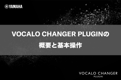 VOCALO CHANGER PLUGINの概要と基本操作