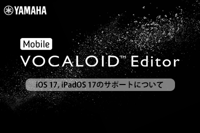 Mobile VOCALOID EditorにおけるiOS 17, iPadOS 17の正式サポートについて(2023.10.04 更新)