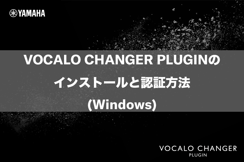 VOCALO CHANGER PLUGINのインストールと認証方法（Windows