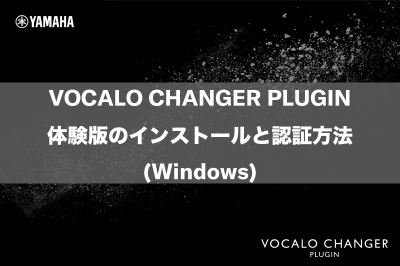 VOCALO CHANGER PLUGIN体験版のインストールと認証方法(Windows)