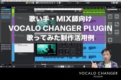歌い手・MIX師向け VOCALO CHANGER PLUGIN 歌ってみた制作での活用方法