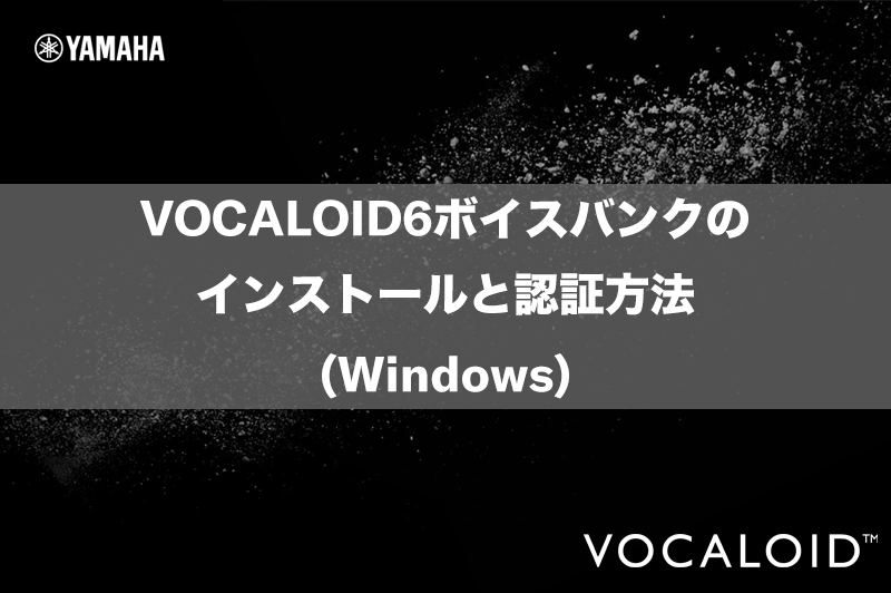 VOCALOID6ボイスバンクのインストールと認証方法(Windows) - VOCALOID