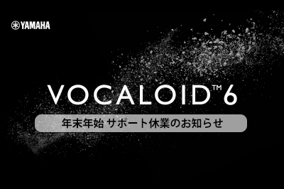 12/26 – 1/4 VOCALOID SHOP サポート および ヤマハ製品VOCALOIDお客様センター 休業のおしらせ