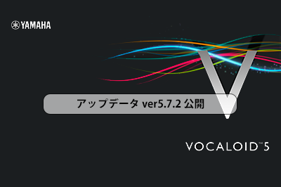 VOCALOID5 Editor アップデータ Ver.5.7.2 公開