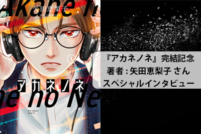 漫画「アカネノネ」はどうやって生まれたか？作者・矢田恵梨子さんに聞く“ボカロカルチャー”の魅力