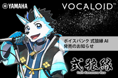 新商品 「VOCALOID6 Voicebank 式狼縁 AI」発売のお知らせ