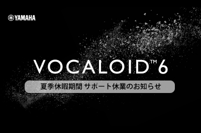 8/8 – 8/17 VOCALOID SHOP サポート および ヤマハ製品VOCALOIDお客様センター 休業のおしらせ