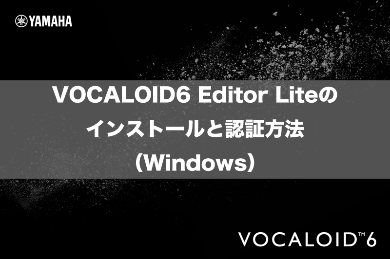 VOCALOID6 Editor Liteのインストールと認証方法（Windows