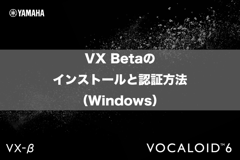 VOCALOID6に無料付属】VX Betaのインストールと認証方法