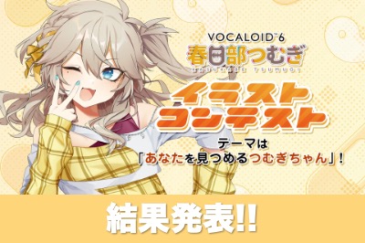 春日部つむぎイラストコンテスト 結果発表！！