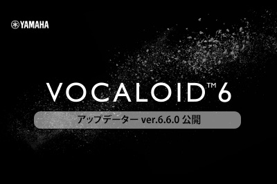 VOCALOID6 Editor アップデータ Ver.6.6.0 公開