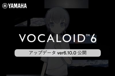 VOCALOID6 Editor アップデータ Ver.6.10.0 公開