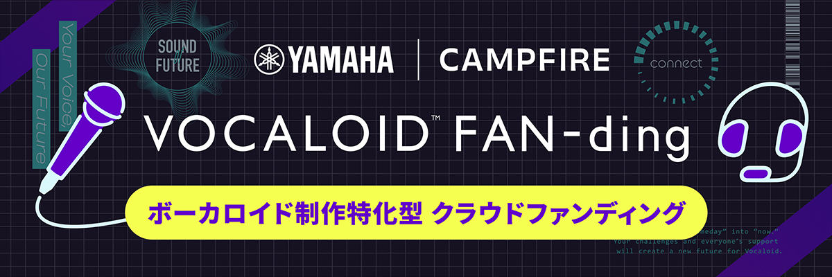 ボーカロイド制作をクラウドファンディングで実現