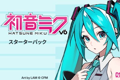 『初音ミク V6』スターターパック販売開始のお知らせ