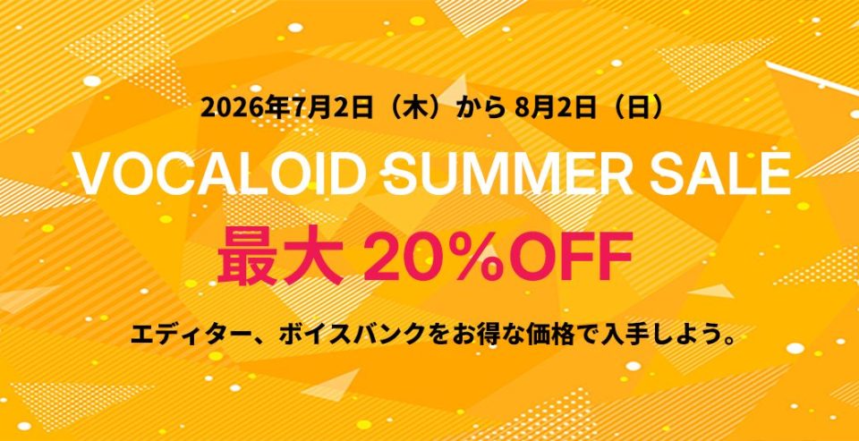 最大20%OFF 7月2日(木)から8月2日(日)までVOCALOID SUMMER SALEのご案内 エディター、ボイスバンクをオトクな価格で入手しよう。