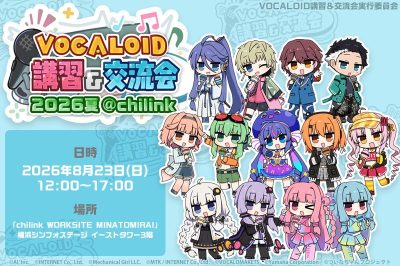 VOCALOID講習会 & 交流会2026夏開催のお知らせ