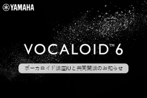 ボカロ文化と音楽プロデュースを体系的に学ぶ講座をiUと共同開講