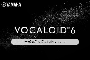 一部商品の販売休止について